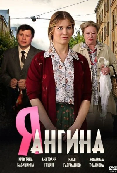 Я - Ангина (2013) онлайн бесплатно