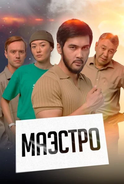 Маэстро (2022) онлайн бесплатно