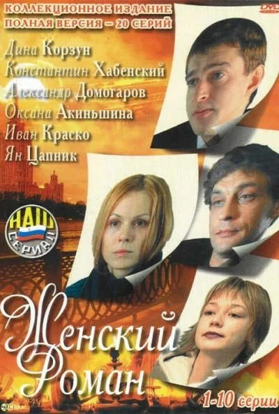 Женский роман (2004) онлайн бесплатно