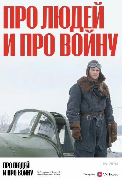 Про людей и про войну (2020) онлайн бесплатно