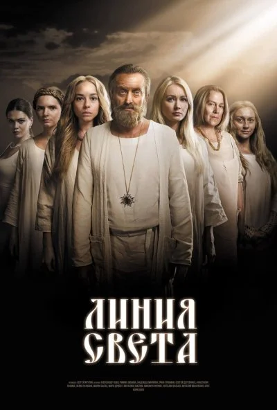 Линия света (2017) онлайн бесплатно