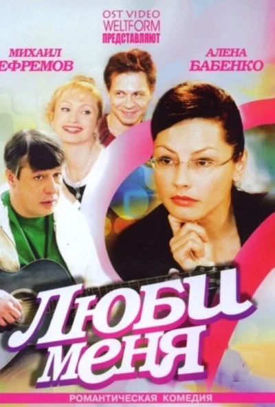 Люби меня (2005) онлайн бесплатно