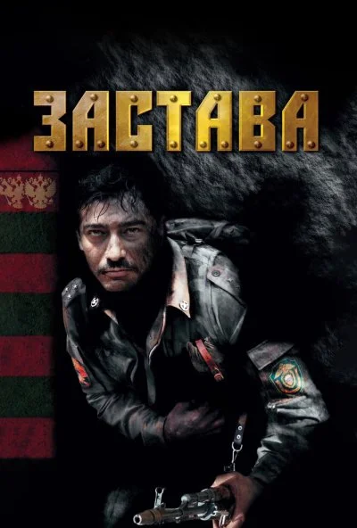 Застава (2007) онлайн бесплатно