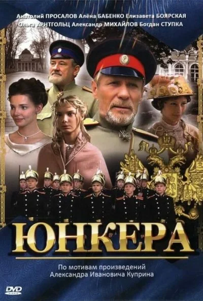 Юнкера (2006) онлайн бесплатно