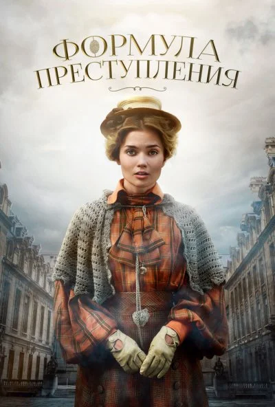 Формула преступления (2019) онлайн бесплатно