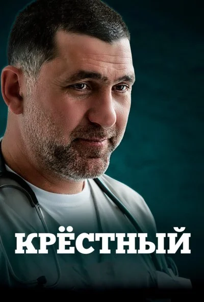 Крёстный (2014) онлайн бесплатно