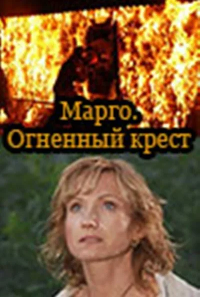 Марго: Огненный крест (2009) онлайн бесплатно