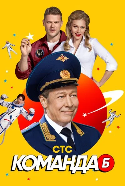 Команда Б (2017) онлайн бесплатно