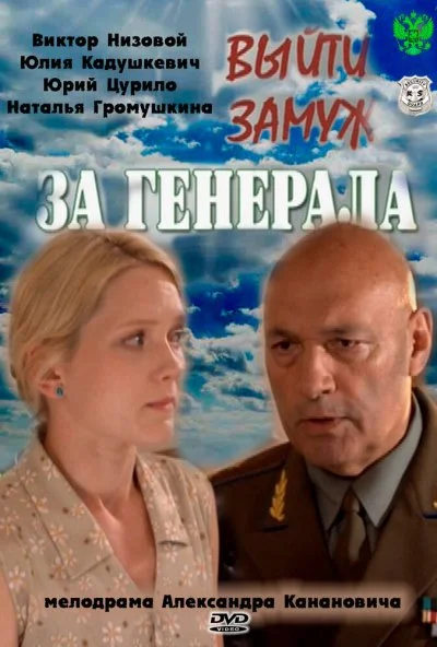 Выйти замуж за генерала (2011) онлайн бесплатно