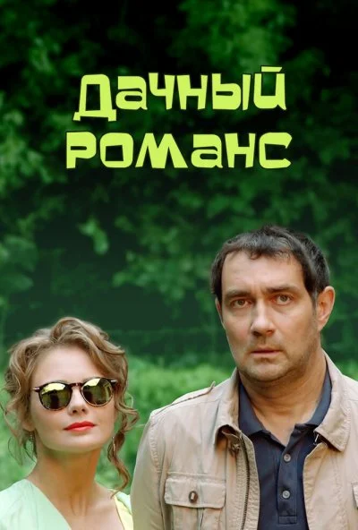 Дачный романс (2014) онлайн бесплатно