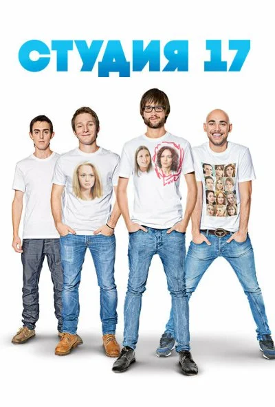 Студия 17 (2013) онлайн бесплатно