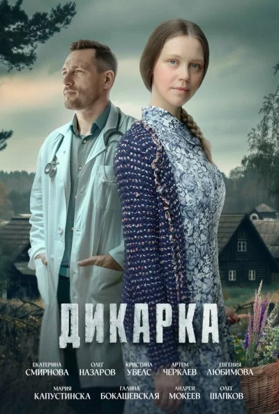 Дикарка (2024) онлайн бесплатно