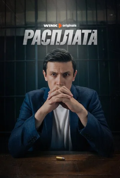 Расплата (2023) онлайн бесплатно