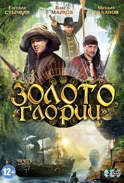 Золото Глории (2012) онлайн бесплатно