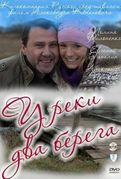 У реки два берега (2011) онлайн бесплатно