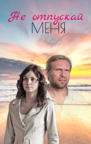 Не отпускай меня (2013) онлайн бесплатно