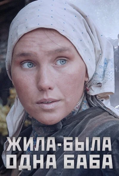 Жила-была одна баба (2014) онлайн бесплатно