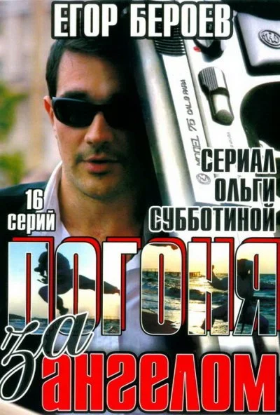 Погоня за ангелом (2007) онлайн бесплатно