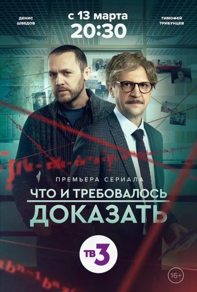 Что и требовалось доказать (2016) онлайн бесплатно