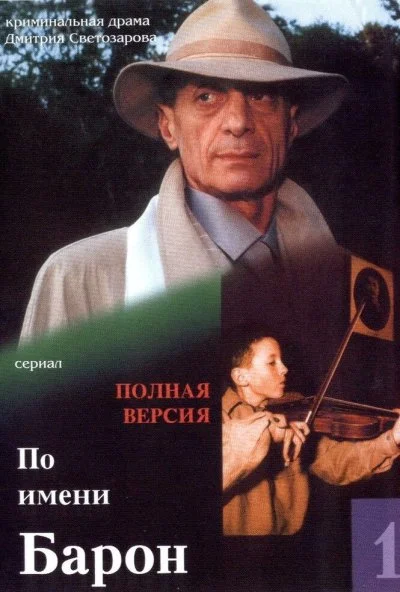 По имени Барон (2002) онлайн бесплатно