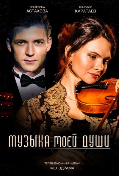 Музыка моей души (2018) онлайн бесплатно