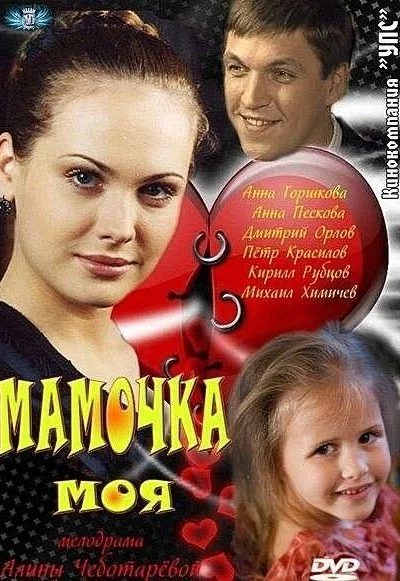 Мамочка моя (2012) онлайн бесплатно