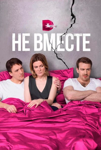 Не вместе (2017) онлайн бесплатно