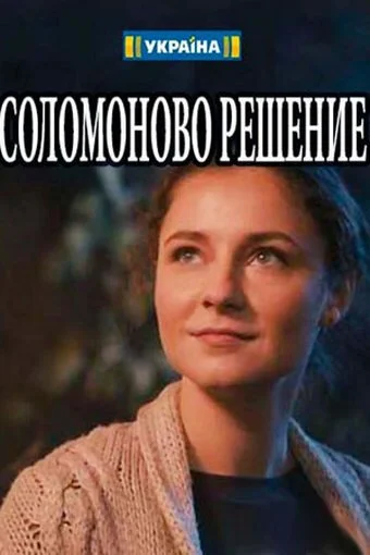 Соломоново решение (2018) онлайн бесплатно