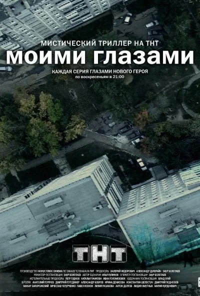 Моими глазами (2012) онлайн бесплатно