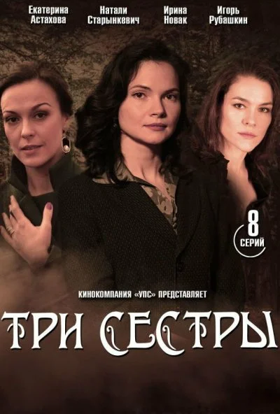 Три сестры (2020) онлайн бесплатно