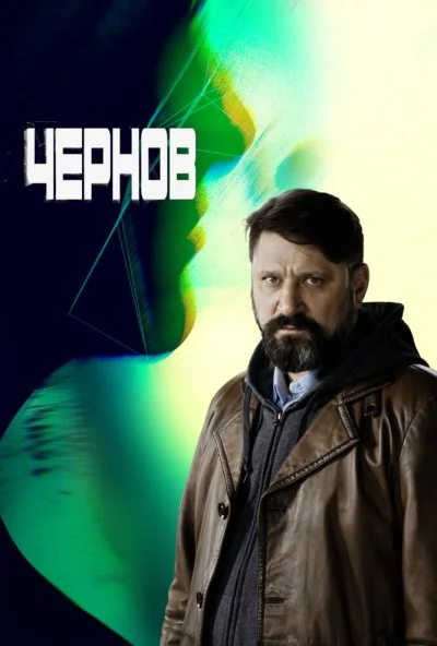 Чернов (2018) онлайн бесплатно