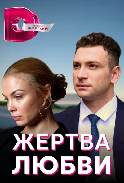 Жертва любви (2018) онлайн бесплатно