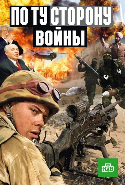 По ту сторону войны (2004) онлайн бесплатно