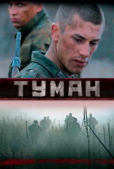 Туман (2010) онлайн бесплатно