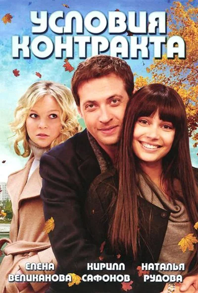 Условия контракта (2011) онлайн бесплатно