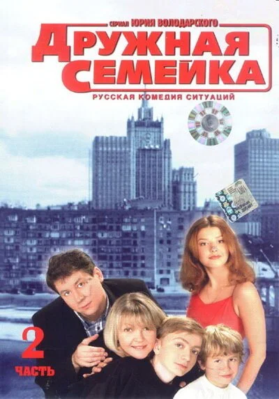 Дружная семейка (2001) онлайн бесплатно