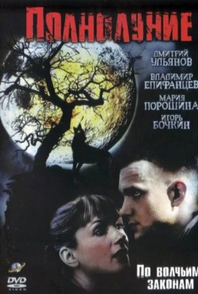 Полнолуние (2004) онлайн бесплатно