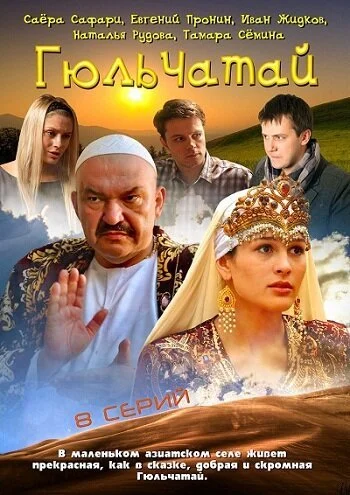 Гюльчатай (2011) онлайн бесплатно