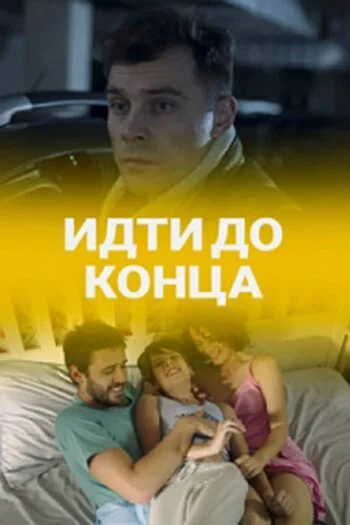 Идти до конца (2019) онлайн бесплатно