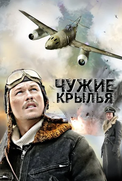 Чужие крылья (2011) онлайн бесплатно