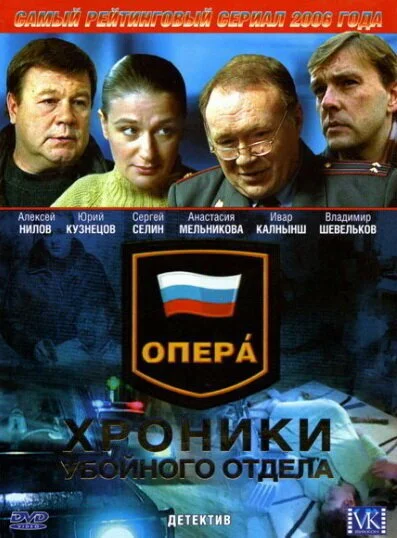 Опера: Хроники убойного отдела (2004) онлайн бесплатно