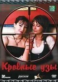 Кровные узы (2008) онлайн бесплатно