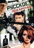 Русское лекарство (2004) онлайн бесплатно