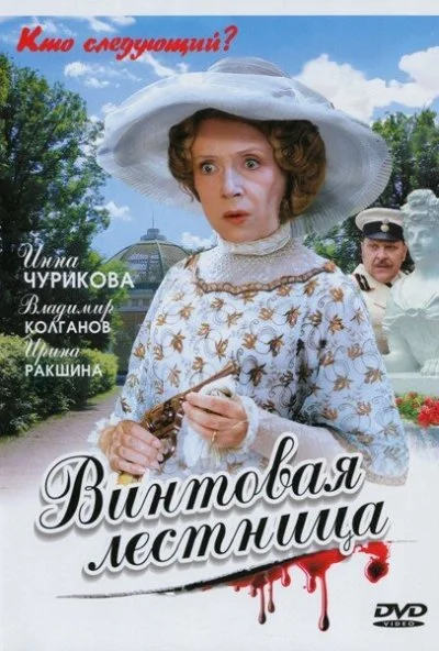 Винтовая лестница (2005) онлайн бесплатно