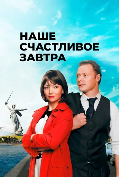 Наше счастливое завтра (2016) онлайн бесплатно