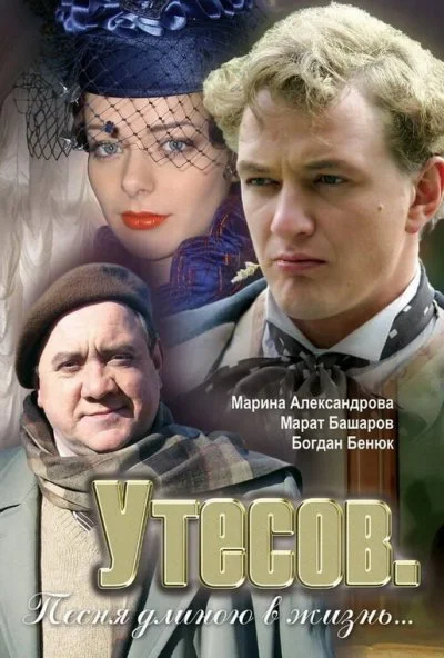 Утесов. Песня длиною в жизнь (2006) онлайн бесплатно