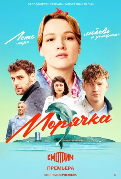 Морячка (2022) онлайн бесплатно