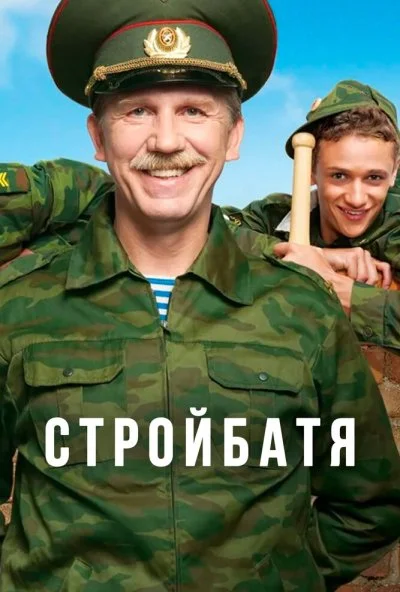 Стройбатя (2010) онлайн бесплатно