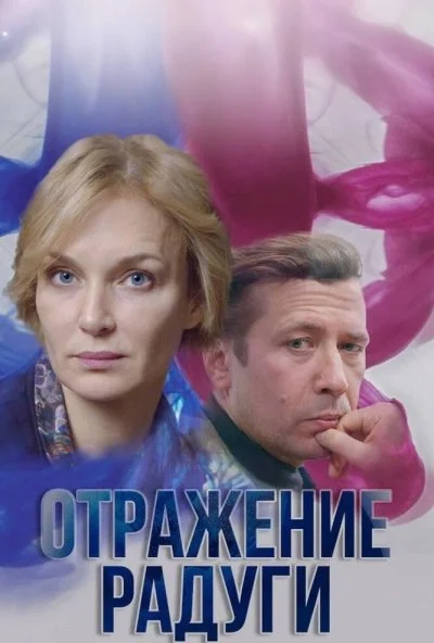 Отражение радуги (2019) онлайн бесплатно