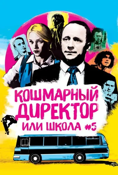 Кошмарный директор, или Школа №5 (2019) онлайн бесплатно